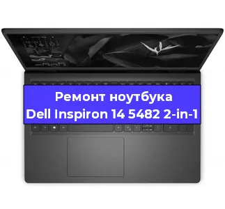 Ремонт блока питания на ноутбуке Dell Inspiron 14 5482 2-in-1 в Санкт-Петербурге